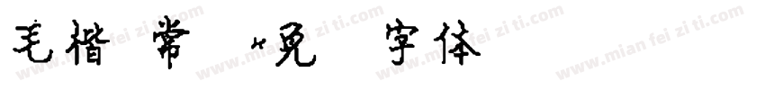 毛楷 常规字体转换